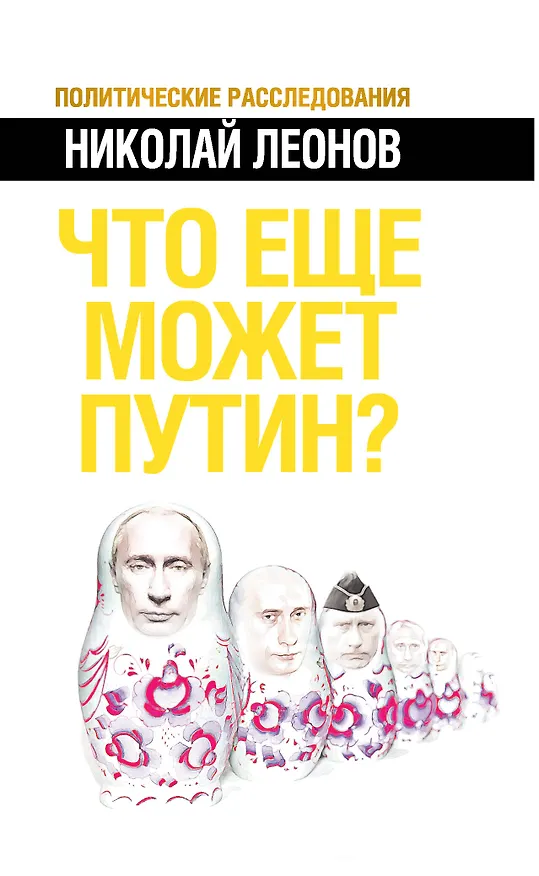 Книга Что еще может Путин? (Николай Леонов, Николай Леонов) — 1