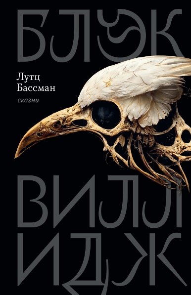 

Блэк Виллидж: сказни
