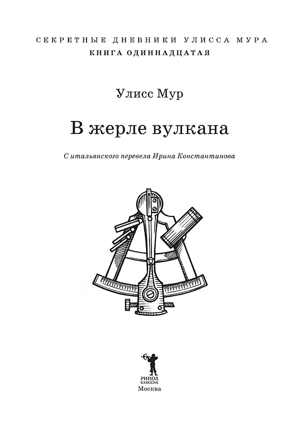 Книга В жерле вулкана (Улисс Мур) — 8