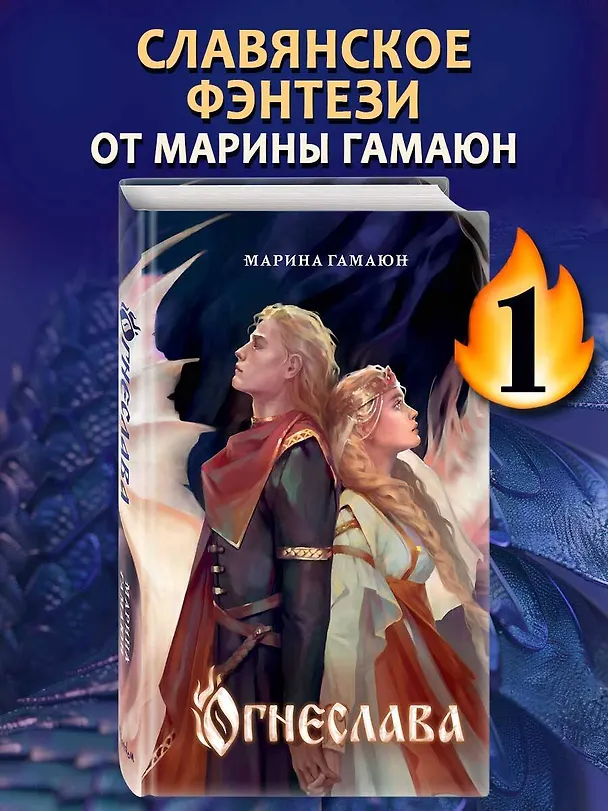Книга Огнеслава (#1) (Марина Гамаюн) — 6