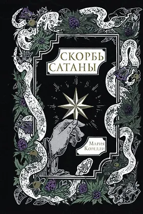 Книга Скорбь Сатаны (Мария Корелли)