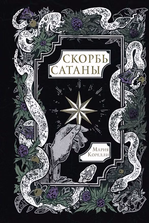 Книга Скорбь Сатаны (Мария Корелли) — 1