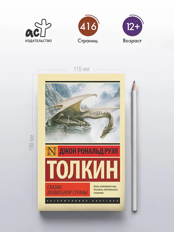 Книга Сказки Волшебной Страны (Джон Рональд Руэл Толкин) — 5