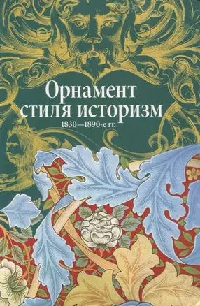 Орнамент стиля историзм.1830-1890-е гг. — 2731641 — 1