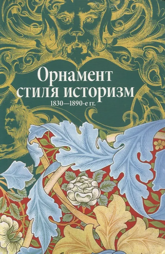 Книга Орнамент стиля историзм.1830-1890-е гг. (Вера Ивановская) — 1
