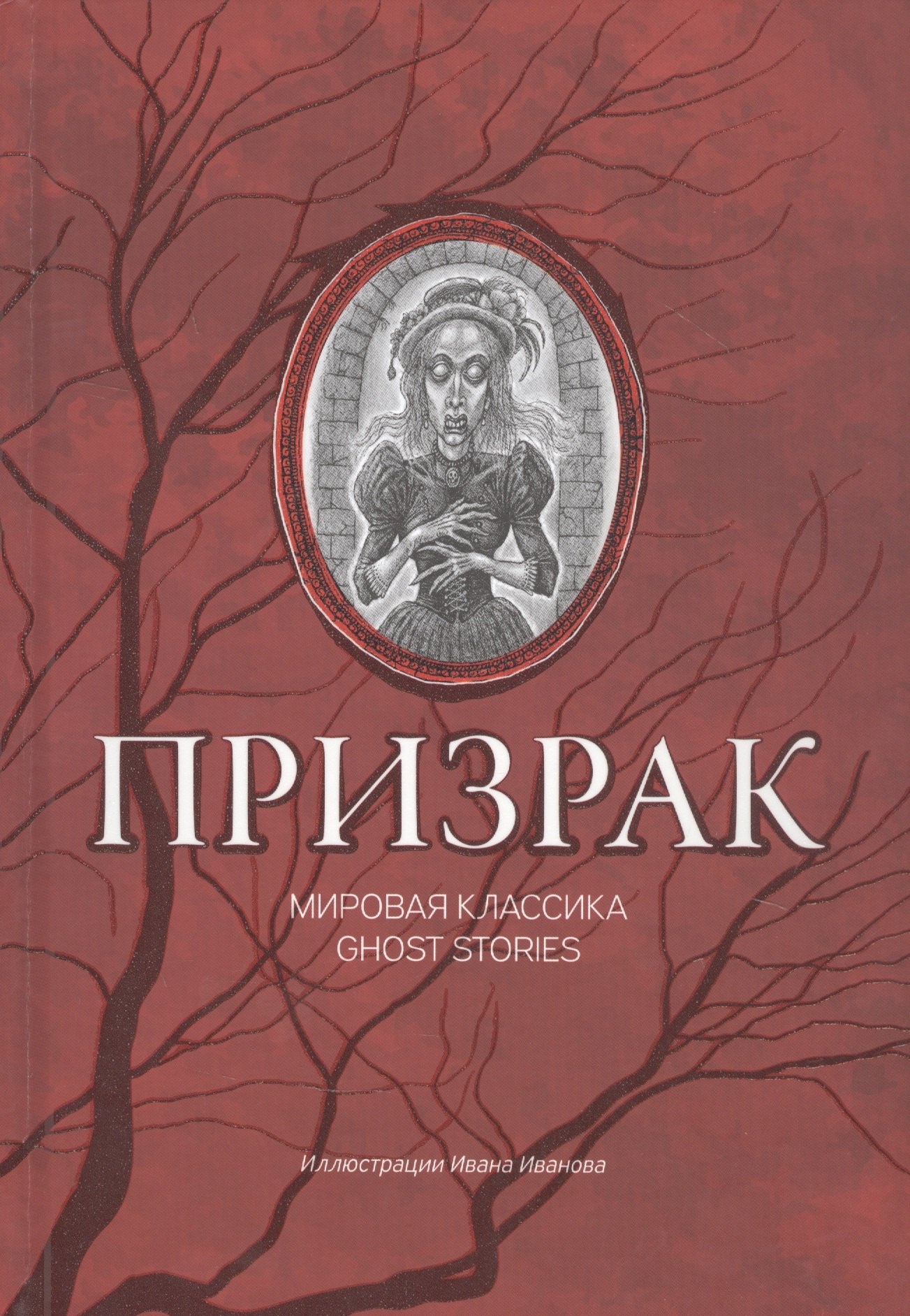 

Призрак: мировая классика Ghost Stories