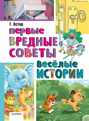 Первые вредные советы. Весёлые истории — 3046848 — 1