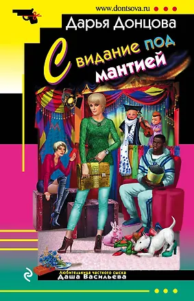 Книга Свидание под мантией (Дарья Донцова)