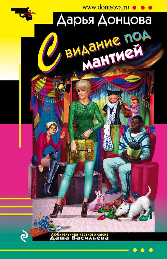 Книга Свидание под мантией (Дарья Донцова) — 1
