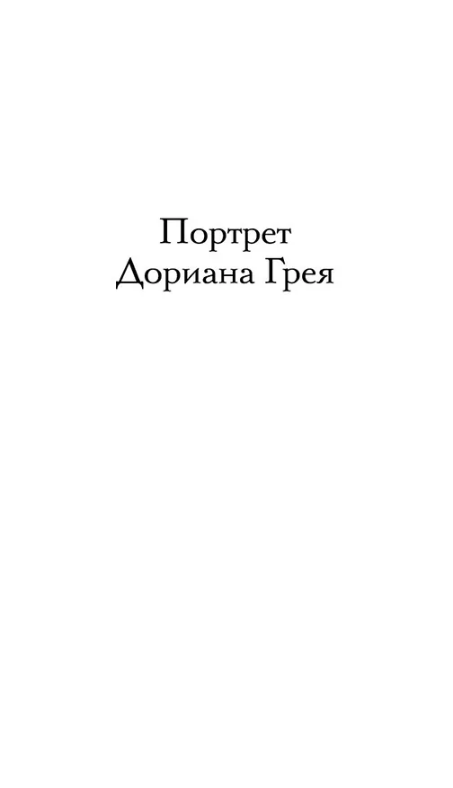 Книга Портрет Дориана Грея (Оскар Уайльд) — 8