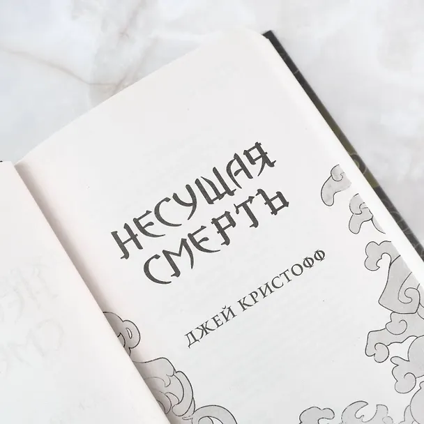 Книга Несущая смерть (Джей Кристофф) — 8