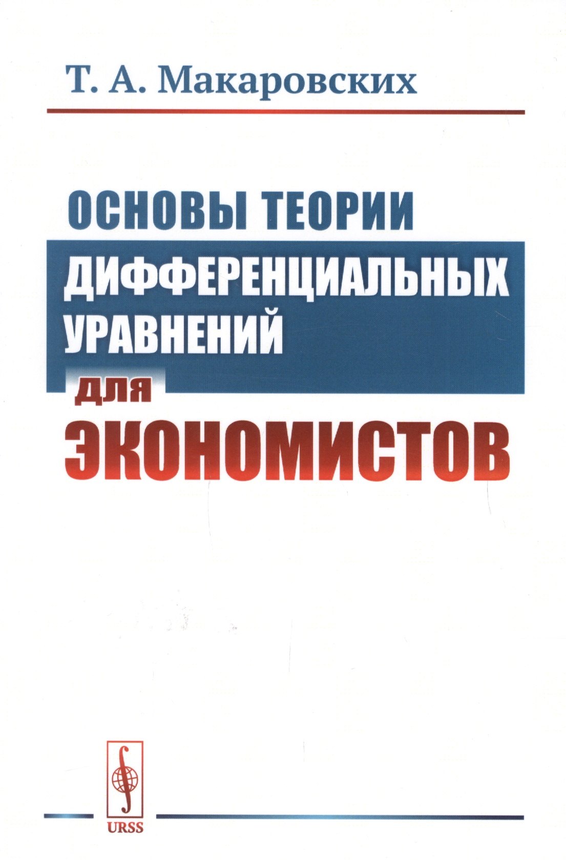 

Основы теории дифференциальных уравнений для экономистов / Изд.стереотип.