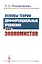 Основы теории дифференциальных уравнений для экономистов / Изд.стереотип. — 2679966 — 1