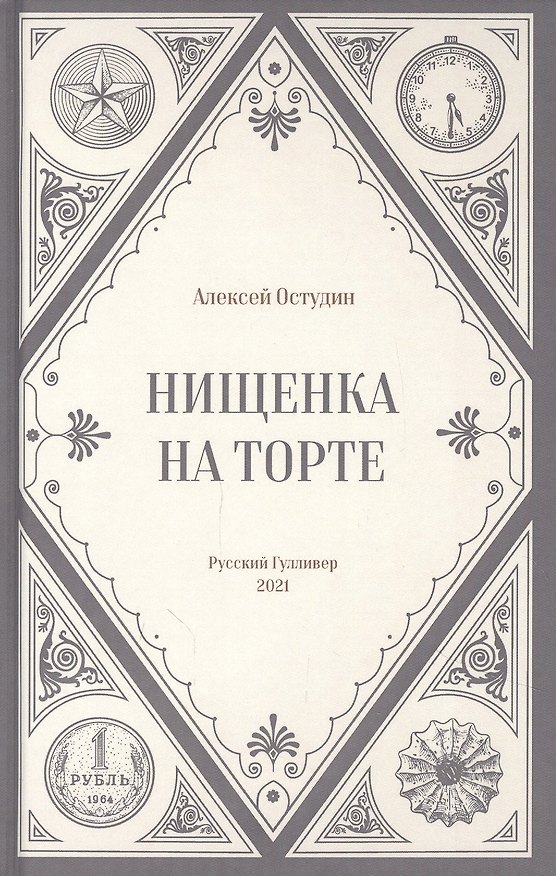Книга Нищенка на торте () — 1