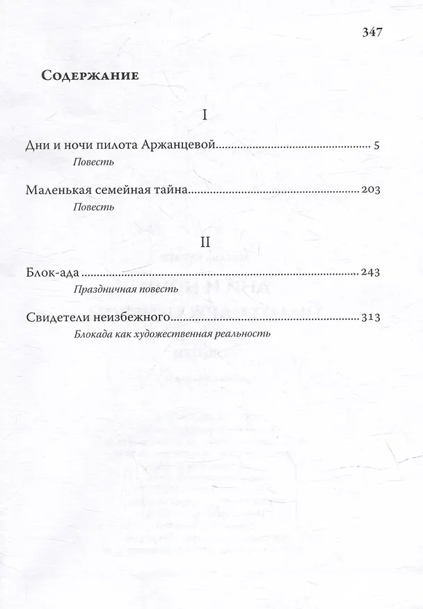 Книга Дни и ночи пилота Аржанцевой. Повести (Михаил Кураев) — 2