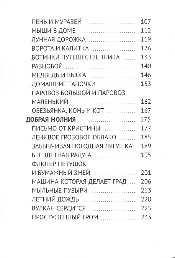 Книга Колибри и Крокодил, который не умел чихать. Добрая Молния (Владимир Поленов) — 3