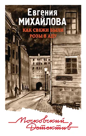 Книга Как свежи были розы в аду (Евгения Михайлова, Е. Михайлова)
