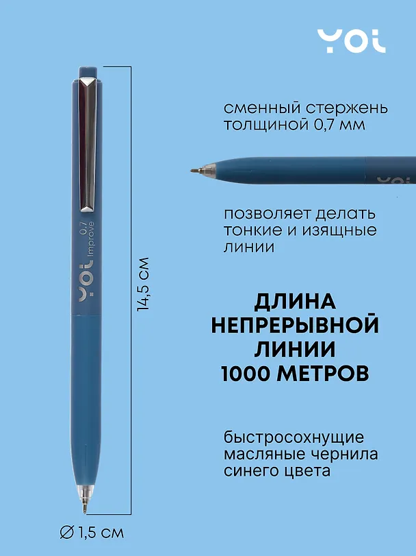 Шариковая ручка синяя автоматическая 0,7 мм, Improve, Yoi, в ассортименте 2997014 — 2