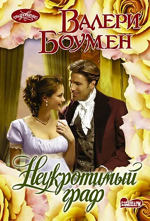 Книга Неукротимый граф (Валери Боумен)