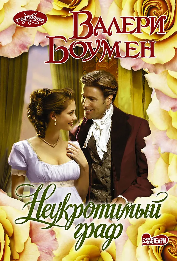 Книга Неукротимый граф (Валери Боумен) — 1