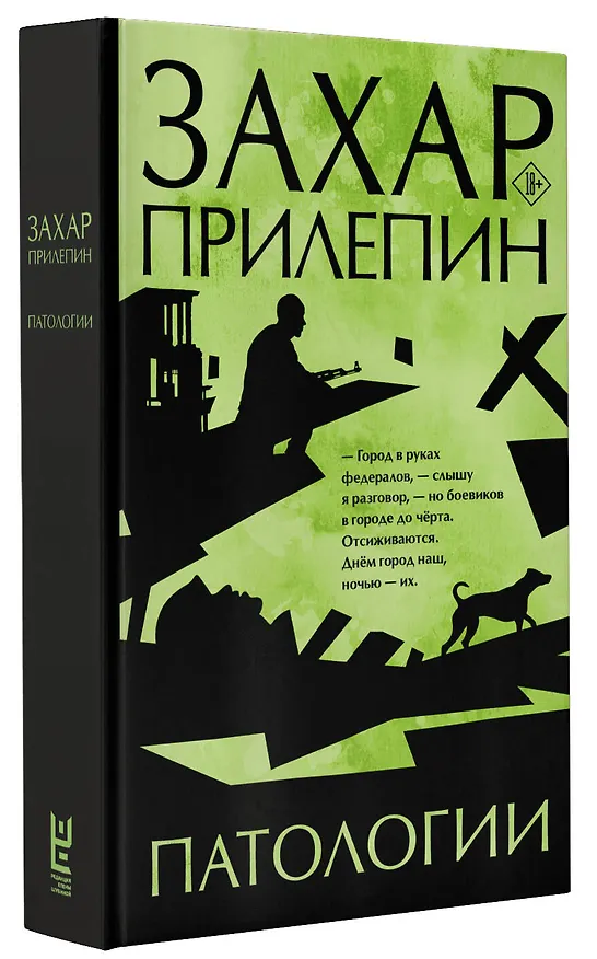 Книга Патологии (Захар Прилепин) — 4