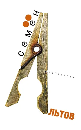 Книга Избранное (Семен Альтов)