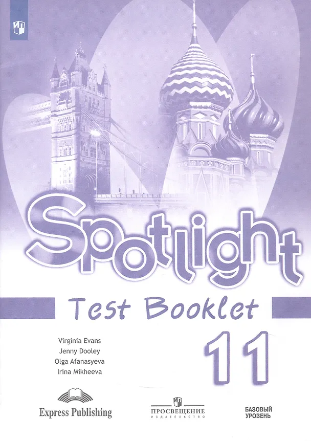Книга Spotlight. Английский язык. 11 класс. Базовый уровень. Контрольные задания. Учебное пособие (Дженни Дули, Вирджиния Эванс, Ирина Михеева, Ольга Афанасьева) — 1