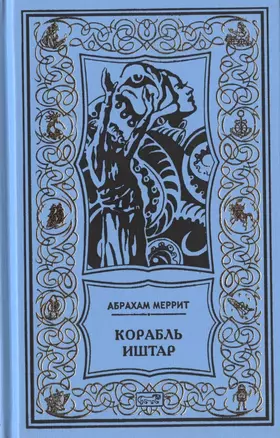 Корабль Иштар. Обитатели миража. Женщина-лиса. Романы, рассказ — 2913389 — 1