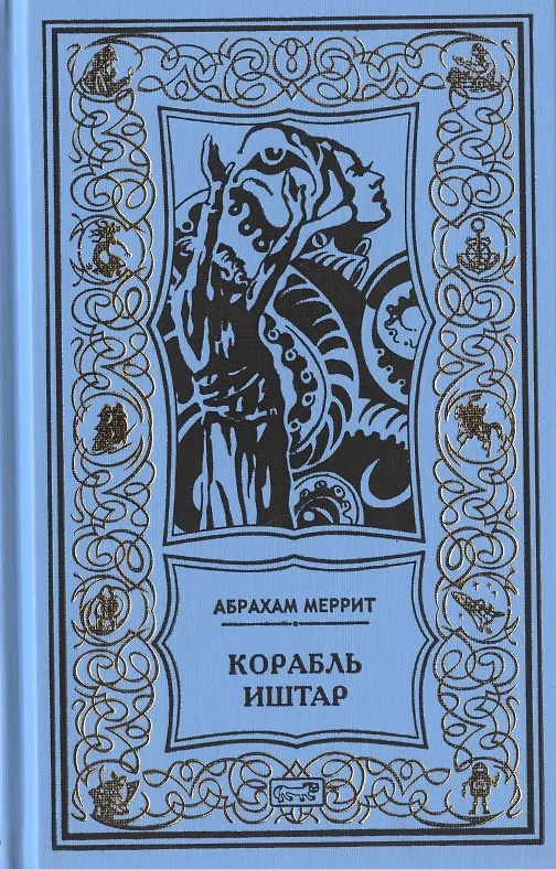 Книга Корабль Иштар. Обитатели миража. Женщина-лиса. Романы, рассказ (Абрахам Меррит) — 1