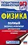 ОГЭ. Физика. Полный экспресс-репетитор для подготовки к ОГЭ — 2880491 — 1
