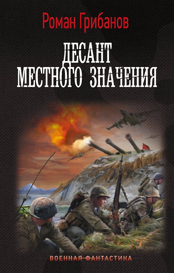 Книга Десант местного значения (Роман Грибанов) — 1