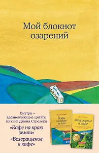 Книга для записей А5 64л "Мой блокнот озарений (кафе)" со стикерами