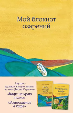 Книга для записей А5 64л "Мой блокнот озарений (кафе)" со стикерами — 3041527 — 1