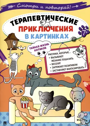 Терапевтические приключения в картинках. Тайная жизнь котиков — 3049037 — 1