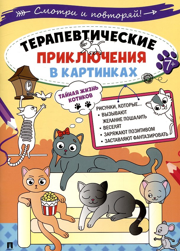 Книга Терапевтические приключения в картинках. Тайная жизнь котиков () — 1