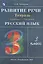 Русский язык. 3 класс. Развитие речи. Рабочая тетрадь (к учебнику Т.Г. Рамзаевой "Русский язык") — 2928391 — 2
