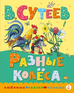 Книга Разные колеса (Владимир Сутеев)