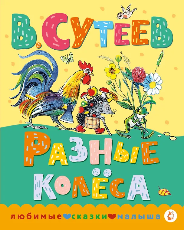 Книга Разные колеса (Владимир Сутеев) — 1