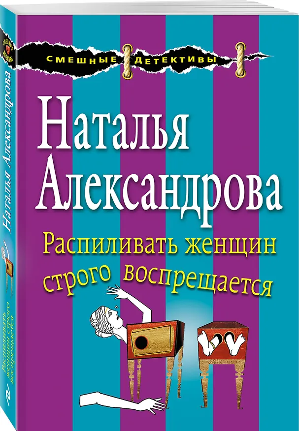 Книга Распиливать женщин строго воспрещается (Наталья Александрова) — 4