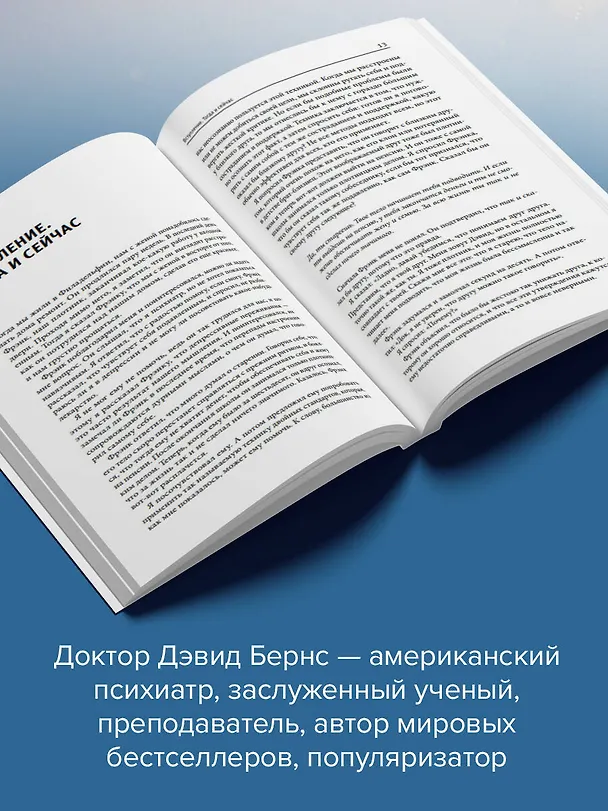 Книга Терапия тревоги, настроения, депрессии. Новое издание. Революционный метод (Дэвид Д. Бернс) — 7