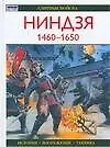 Книга Ниндзя 1460-1650 гг. (Стивен Тернбулл)