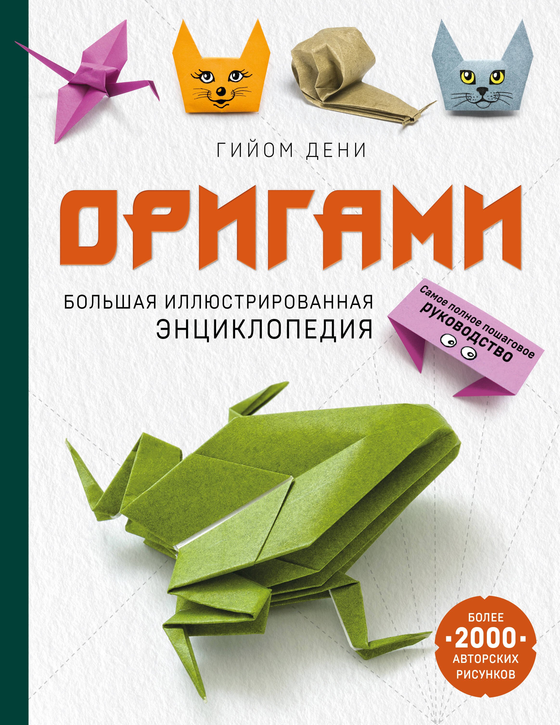 Дени Гийом Оригами. Большая иллюстрированная энциклопедия (мягкая обложка)