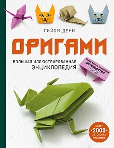 Оригами. Большая иллюстрированная энциклопедия (мягкая обложка)