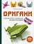 Оригами. Большая иллюстрированная энциклопедия (мягкая обложка) — 3170840 — 1