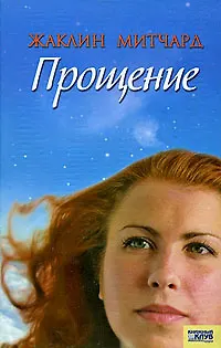 Книга Прощение (Жаклин Митчард)
