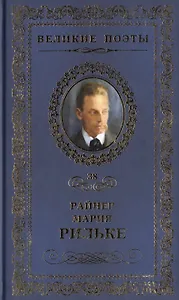 Великие поэты. Том 38. Райнер Мария Рильке. Часослов