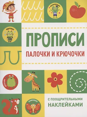 Книга Палочки и крючочки ()