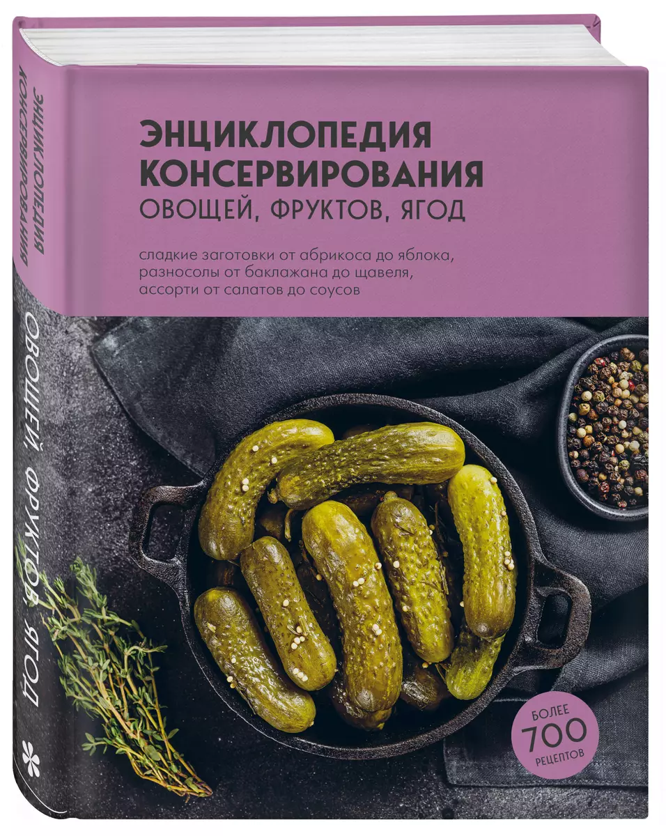 Энциклопедия консервирования овощей, фруктов, ягод - купить книгу с  доставкой в интернет-магазине «Читай-город». ISBN: 978-5-04-177883-5