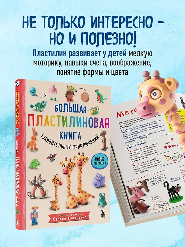 Книга Большая пластилиновая книга удивительных приключений. Новые персонажи (Сергей Кабаченко) — 8