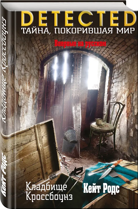 Книга Кладбище Кроссбоунз (Кейт Родс) — 4